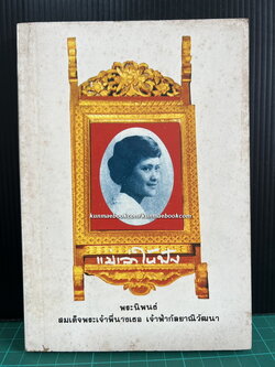 แม่เล่าให้ฟัง พระนิพนธ์ ใน สมเด็จพระเจ้าพี่นางเธอ เจ้าฟ้ากัลยาณิวัฒนา