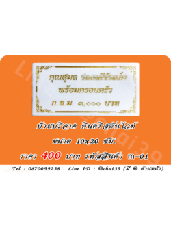 ป้ายบริจาค หินคริสตันไวท์ ขนาด 10x20 ซม
