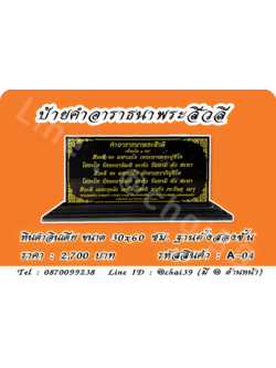 ป้ายคำอาราธนาพระสีวลี หินดำอินเดีย 30x60 ซม ฐานตั้งสองชั้น