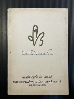 พระปรีชาญาณในด้านวรรณคดีของพระบาทสมเด็จพระปรมินทรมหาจุฬาลงกรณ์พระปิยะมหาราช