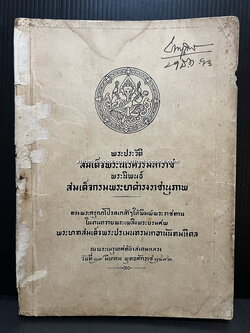 พระประวัติสมเด็จพระนเรศวรมหาราช พิมพ์ในงานถวายพระเพลิงพระบรมศพรัชกาลที่ ๘ ( พิมพ์ครั้งแรก )