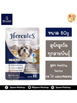 Hercules อาหารซอง สุนัข เฮอร์คิวลิส สำหรับสุนัขสูงวัย ทุกสายพันธุ์ สูตร Helathy Senior รสไก่ และแซลมอน 80g