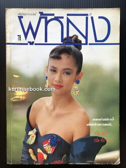 นิตยสารผู้หญิง ปีที่ 6 ฉบับที่ 78 พ.ศ.2531