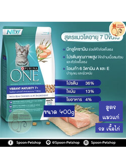 Purina One อาหารแมว เพียวริน่า วัน สูตรแมวแก่ สำหรับแมวโต 7 ปีขึ้นไป 400g