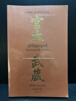 ภูมิปัญญามูซาชิ วิถีแห่งกลยุทธ์เชิงบูรณาการ ผลงานของ สุวินัย ภรณวลัย