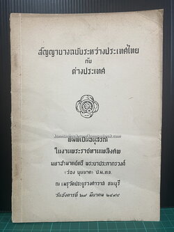 สัญญาบางฉบับระหว่างประเทศไทย กับ ต่างประเทศ / อนุสรณ์ พระยาประภากรวงศ์ (ว่อง บุนนาค)