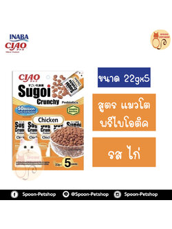 Ciao Sugoi อาหารแมว เชาว์ สุโก้ย พรีไบโอติกส์ อาหารแมวเกรดซุปเปอร์พรีเมี่ยม รสไก่ (22gx5) ขนาด 110 g