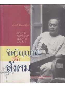 ที่ระลึกครบรอบอายุ ๗๒ ปี อาจารย์ สุลักษณ์ ศิวรักษ์