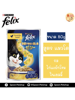 Felix อาหารเปียก ซอง เฟลิกซ์ สำหรับแมว รสไก่และผักโขมในเยลลี่ ขนาด 70 กรัม