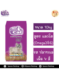 Catty Cat อาหารแมว แคทตี้ แคท รสปลาทะเล 10kg (Omega3&6)