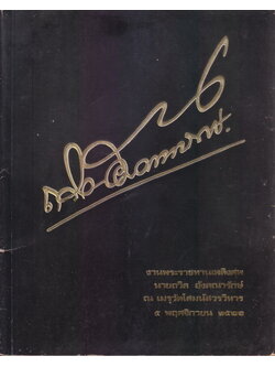 อนุสรณ์ในงานพระราชทานเพลิงศพ นายถวิล อังคณารักษ์