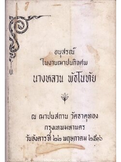 อนุสรณ์ในงานฌาปนกิจศพ นางหลวน พัธโนทัย **มารดาของ นายสังข์ พัธโนทัย