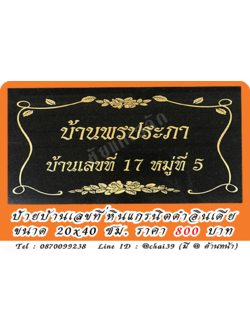 ป้ายบ้านเลขที่หินแกรนิต หินดำอินเดีย ขนาด 20x40 ซม.