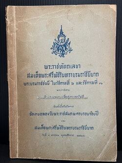 พระราชหัตถเลขา สมเด็จพระศรีพัชรินทราบรมราชินีนาถ พระราชทานเจ้าพระยาพระเสด็จสุเรนทราธิบดี