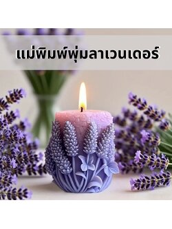แม่พิมพ์ซิลิโคนพุ่มลาเวนเดอร์