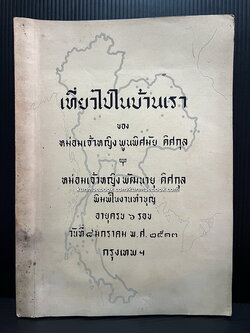 เที่ยวไปในบ้านเรา ของ ม.จ.พูนพิศมัย ดิศกุล / ที่ระลึก 6 รอบ ม.จ.พัฒนายุ ดิศกุล พ.ศ.2513