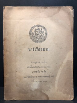 นารีเรืองนาม / อนุสรณ์ในงานฌาปนกิจศพ นางทองใบ ว่องไว