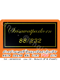 ป้ายบ้านเลขที่หินแกรนิตดำอินเดีย ขนาด 20x40 ซม.