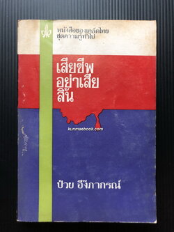 เสียชีพอย่าเสียสิ้น ( ภาคต่อของ สันติประชาธรรม ) ผลงานของ ดร.ป๋วย อึ๊งภากรณ์
