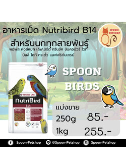 Nutribird B14 อาหารนก (รุ่นใหม่) แบ่งขาย สำหรับนกไซส์เล็ก เหมาะกับหงส์หยก เลิฟเบิร์ด ฟอร์พัส ค็อกคาเทล