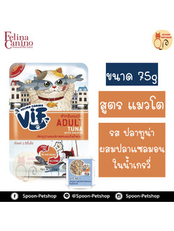 Felina Canino VIF อาหารเปียก สำหรับแมว เฟลิน่า คานิโน วิฟ รสปลาทูน่าผสมปลาแซลมอนในน้ำเกรวี่ สำหรับแมวโต 75g