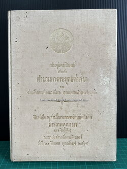 ประชุมนิพนธ์เกี่ยวกับตำนานทางพระพุทธศาสนา หนังสืออนุสรณ์ พระเทพคุณาธาร (ผล ชินปุตฺโต)