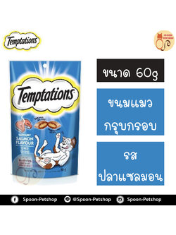 Temptation เทมเทชั่น ขนมแมวสอดไส้ รสเซเวอรี่แซลมอน 85g