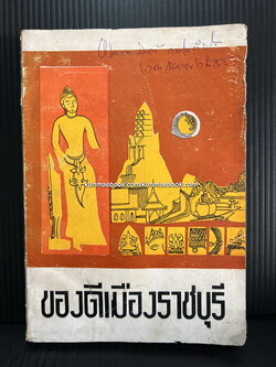 ของดีเมืองราชบุรี โดยสำนักงานศึกษาธิการเขต 5 เมืองราชบุรี