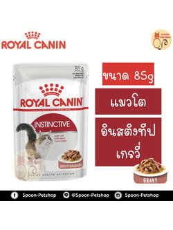 Royal Canin Instinctive 12 Gravy อาหารแมว โรยัล คานิน แบบเปียก สำหรับแมวโต 1-10 ปี ที่ต้องการรักษารูปร่างสมส่วน ในเกรวี่