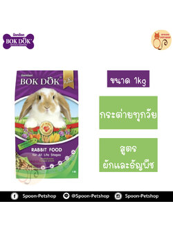 Bok Dok อาหารกระต่าย รสผักและธัญพืช สำหรับกระต่ายทุกวัย 1kg
