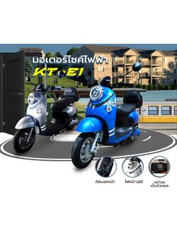 มอเตอร์ไซค์ไฟฟ้า KT รุ่น KT-E1 มาพร้อมกับหน้าจอ LED 1500W 60V 20AH ความเร็วสูงสุด 65 Km/h ระบบเกียร์ ระบบเป็นออโต้