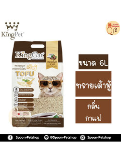 ทรายแมว King Cat ทรายเต้าหู้ ทำจากธรรมชาติ กลิ่นกาแฟ 6L