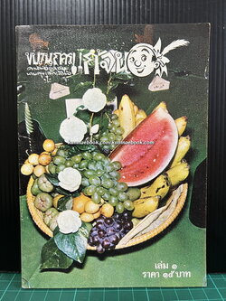 ขบวนการแก้จน เล่ม 1 หนังสือดี ๑๐๐ เล่มที่คนไทยควรอ่าน ประเภท ธรรมชาติ, วิทยาศาสตร์