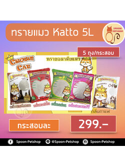 (ยกกระสอบ) ทรายแมว Crown Cat คราวน์แคท 5L 5ถุง/กระสอบ กระสอบละกลิ่น
