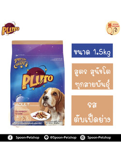 Pluto อาหารสุนัข พลูโต สูตรสุนัขโตทุกสายพันธุ์ รสตับเป็ดย่าง 1.5kg