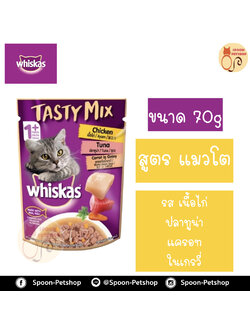 Whiskas Tasty Mix อาหารซอง วิสกัส เทสตี้ มิกซ์ รส ไก่พร้อมปลาทูน่าและแครอทในน้ำเกรวี่ ขนาด 70 กรัม