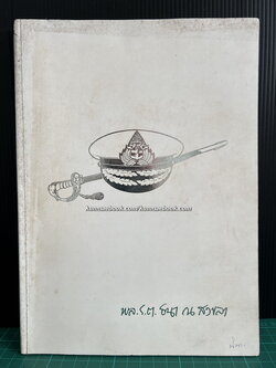 พงศาวดารเมืองสงขลา ของ พระยาวิเชียรคิรี (ชม) อนุสรณ์ พลเรือตรี ธนา ณ สงขลา