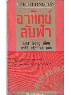 อาทิตย์ลับฟ้า (The Setting Sun) ผลงานของ ดาไซ โอซามุ แปลโดย มาลินี แก้วเนตร