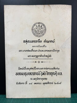 อนุสรณ์ในงานพระราชทานเพลิงศพ หลวงนฤบาลวรภาชน์ (มัย ไกรฤกษ์) ต.จ.