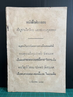 หนังสือคำกลอน เชิญชวนไหว้พระ และชมงานภูเขาทอง