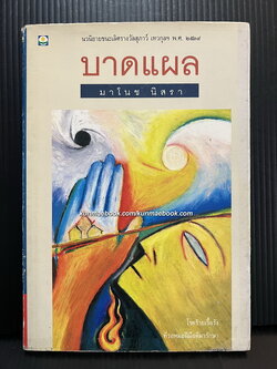 บาดแผล ผลงานของ มาโนช นิสรา