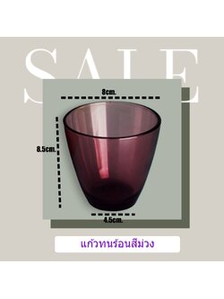 แก้วเทียนสีม่วง ขนาด 4.5x8x8.5 cm.