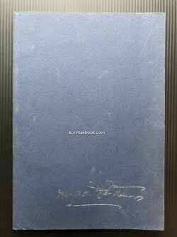 อนุสรณ์ในงานพระราชทานเพลิงศพ พล.อ.ต.ชื้น สามเสน ป.ช.,ป.ม.