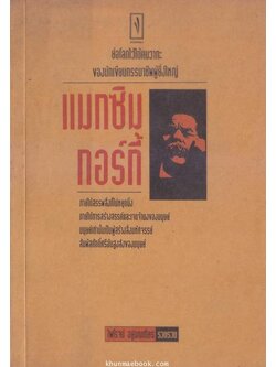 ย่อโลกไว้ใต้คมวาทะ ของนักเขียนกรรมาชีพผู้ยิ่งใหญ่ แมกซิม กอร์กี้