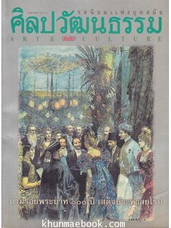 นิตยสารศิลปวัฒนธรรม ปีที่ 18 ฉบับที่ 6 - ตามรอยพระบาท 100 ปี เสด็จประพาสยุโรป -