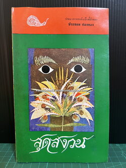 สุดสงวน ประมวลกลอนอันเป็นที่รักของ ประยอม ซองทอง (ศิลปินแห่งชาติ สาขาวรรณศิลป์ ประจำปี พ.ศ. 2548)