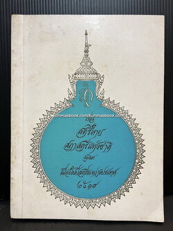 ' เรื่องสตรีไทย ' สภาสตรีแห่งชาติจัดพิมพ์ เนื่องในปีสตรีระหว่างประเทศ 2518