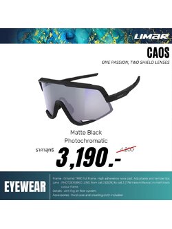 แว่นกันแดด Limar CAOS cycling sungalsses Photochromic เลนส์ใสเป็นเลนส์เข้มได้อย่างรวดเร็วภายในระยะเวลา 5-8 วินาที ป้องกันรังสี UV400 ได้ 100%