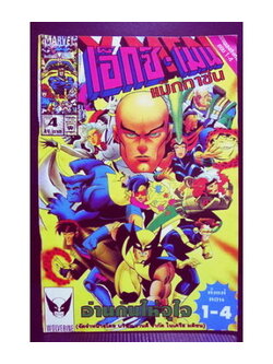 เอ็กซ์-เมน แม็กกาซีน เล่ม 5 ฉบับถูกลิขสิทธิ์ ภาพ 4 สีตลอดเล่ม