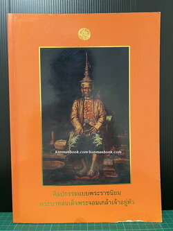 ศิลปกรรมแบบพระราชนิยมพระบาทสมเด็จพระจอมเกล้าเจ้าอยู่หัว